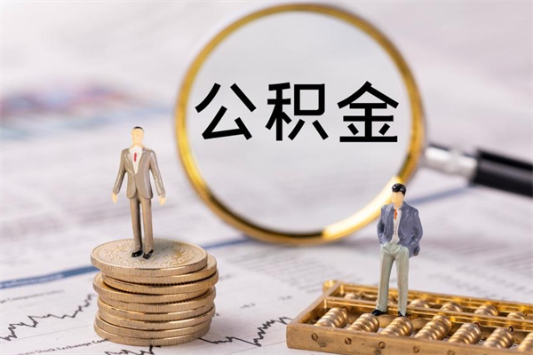 丹东辞职了能提公积金吗（辞职了是否可以提取公积金）