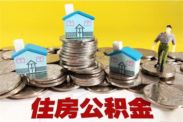 丹东离职公积金怎么取（离职如何取住房公积金的钱）