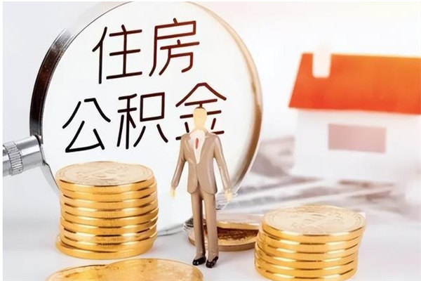 丹东在职人员住房公积金怎么取（在职的怎么取公积金）