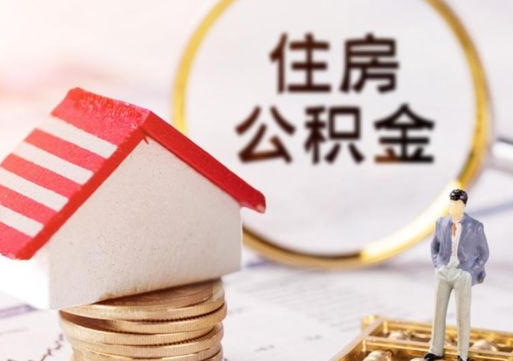 丹东离职后能直接取住房公积金吗（离职后可以取出公积金吗）