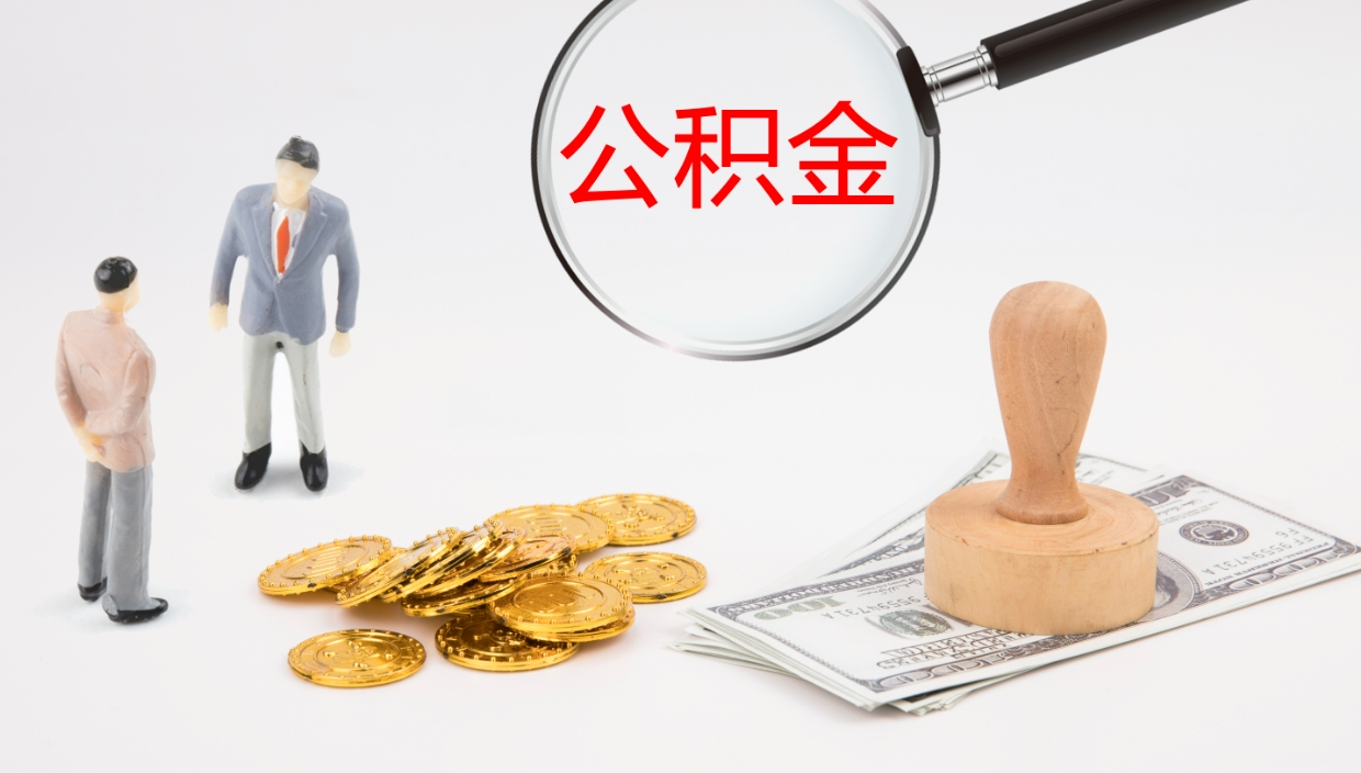 丹东公积金取用（公积金取款流程）