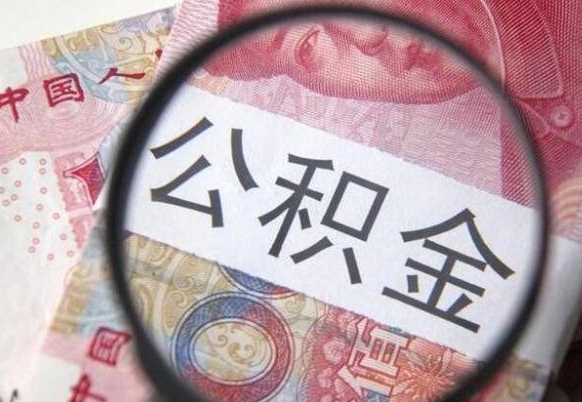 丹东个人公积金代提条件（公积金代提有什么套路）